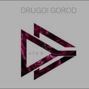 Drugoi Gorod Поэт