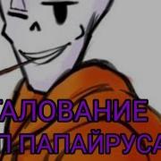 Мегалование Свап Папайруса Underswap