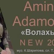 Амина Адамова Волахьа