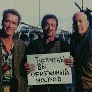 Всем Туркменам Салам