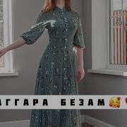 Супер Песня Даггара Безам