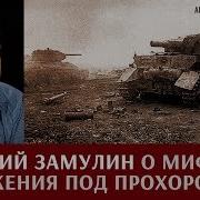 Валерий Замулин Засекреченная Курская Битва