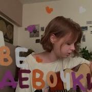 Cover Алёна Швец