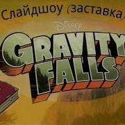 Заставка Гравити Фолз 3 Сезон Фан