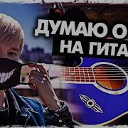 Руслан Утюг Думаю О Нас Минус