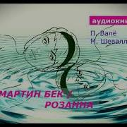 Пер Валё Розанна