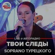 Soprano Турецкого Твои Следы