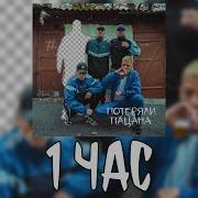 Патеряли Пацана 1 Час