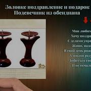 Золовке От Снохи Поздравления В Стихах