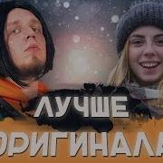 Пародии Превзошедшие Оригинал Лучшие Пародии На Известные Песни 2018 Пародия Vs Оригинал