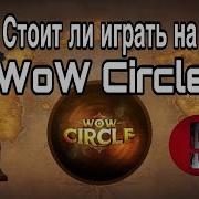 Wow Что То Зачем То Circle 3 3 5A X5