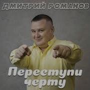 Дмитрий Романов Переступи Черту