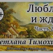 Люблю И Жду Христианский Рассказ Сборника Люблю И Жду 4 Часть С Тимохина Мсц Ехб