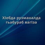 Зуль Х Иджа Моц Алъул Хиралъи Ва Къурбан Хъвей