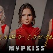 Муркис Письмо Солдату