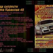 Жажда Скорости 45