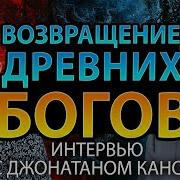 Возвращение Древних Богов Интервью С Джонатаном Каном