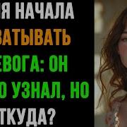 Драма Разгорается Муж Узнаёт Об Измене Жены Правда Меняет Всё
