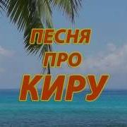 Мыстан Киру Сахнаға Музыка