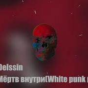 Delssin Мёртв Внутри White Punk Remix