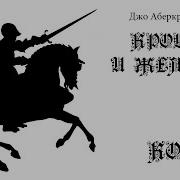 Кровь И Железо Аудиокнига
