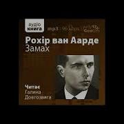 Аарде Рохір Ван Замах 1 Аудіокнига Українською