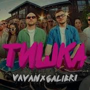 Vavan Тишка