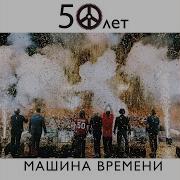 Машина Времени Пой Песню Пой Дульсимер Live