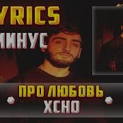 Xcho Про Любовь Минус