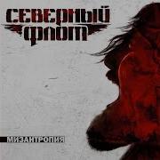 Танцуй Король Северный Флот