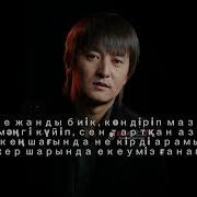 Еркин Нуржан Кеш Мени Кулагер Караоке Минус