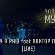 Я Живу В Раю Мунтян