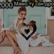 Мамо Ту Сан Дрого Мири