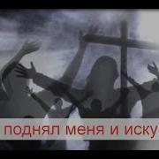 Ты Поднял Меня И Искупил