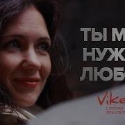 В Корженевский Vikey Читает Стих Ты Мне Нужен Любой Аленушки Легкой 0