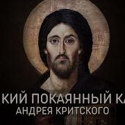 Великий Покаянный Канон Преподобного Андрея Критского Мужской Хор Александр Невский