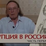 Радзинский Коррупция В России