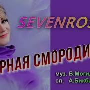 Sevenrose Минусовки