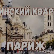 В Парижском В Латинском Квартале