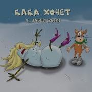 Хуй Забей Шинель