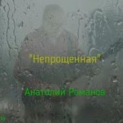 Анатолий Романов Песни