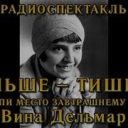 Радиоспектакль Дальше Тишина