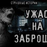 Necrophos Ужасы На Заброшке