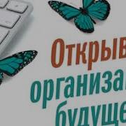 1 Открывая Организации Будущего Лалу Фредерик