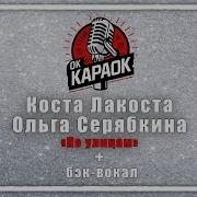 По Улицам Серябкина Минус