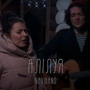 Naviband Алілуя Hallelujah In Belarusian National Language