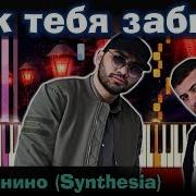Как Играть Hammali Navai Как Тебя Забыть На Пианино Разбор