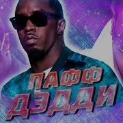 P Diddy Песни