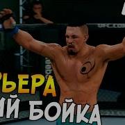 Ufc 2 Карьера 1 Юрий Бойка