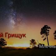 Просто Обалденная Музыка Млечный Путь